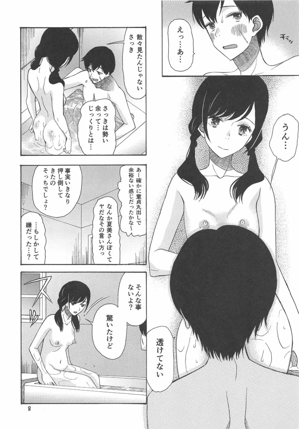 春海秋山君笑顔 Page.7