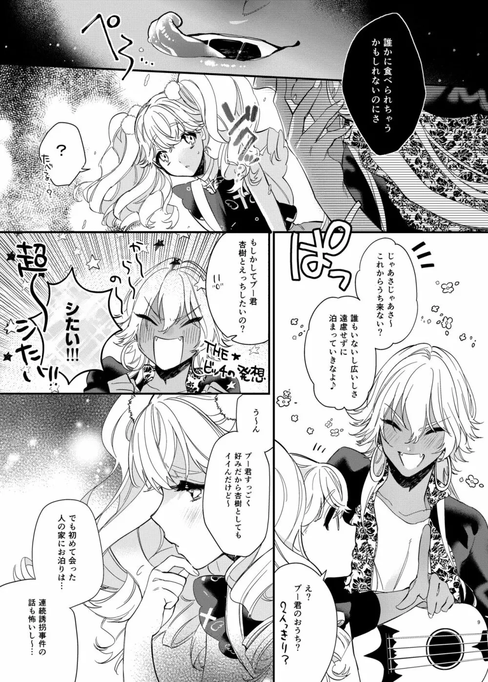 杏樹と混ざれば甘い蜜 Page.9