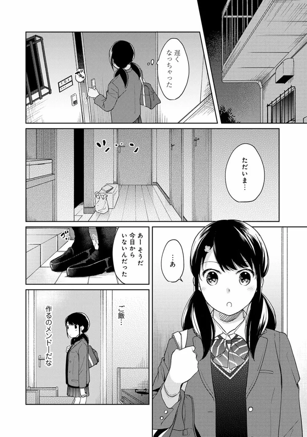 1LDK+JK いきなり同居? 密着!? 初エッチ!!? 第1-20話 Page.340