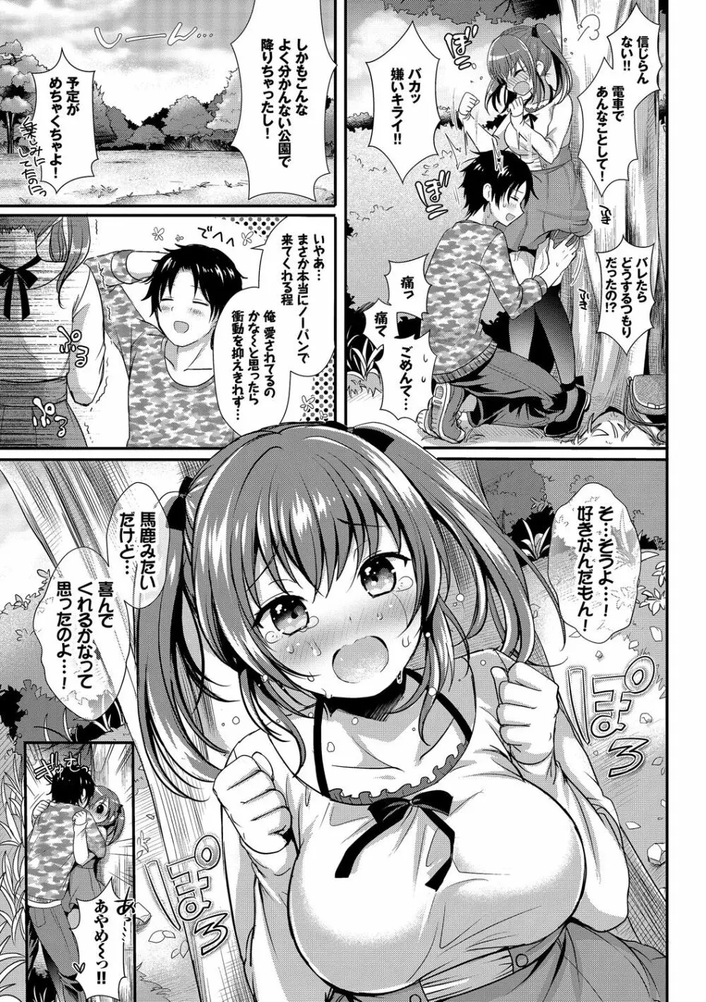 お外で露出 青姦大好き発情娘~純愛いちゃハメ編~ Page.99
