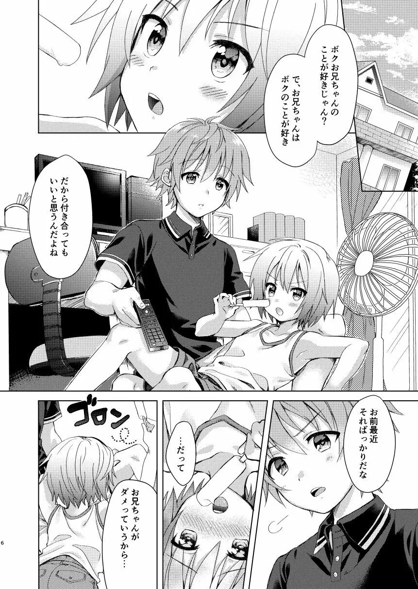 お兄ちゃんボクと付き合って!! Page.5