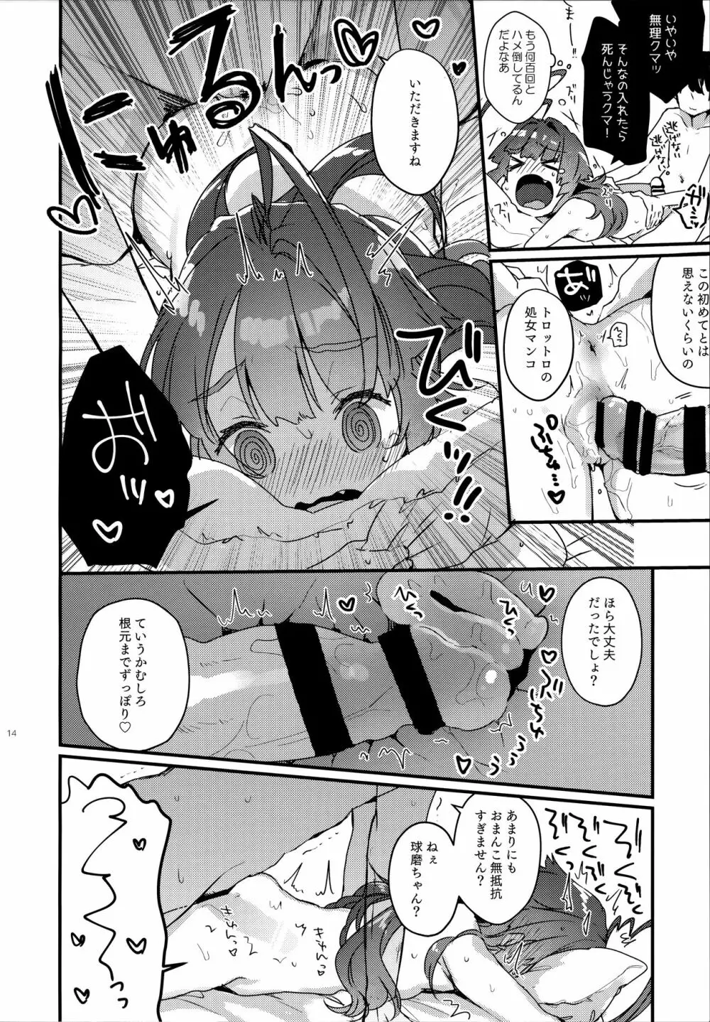 絶対催眠なんてかからないクマ! Page.13