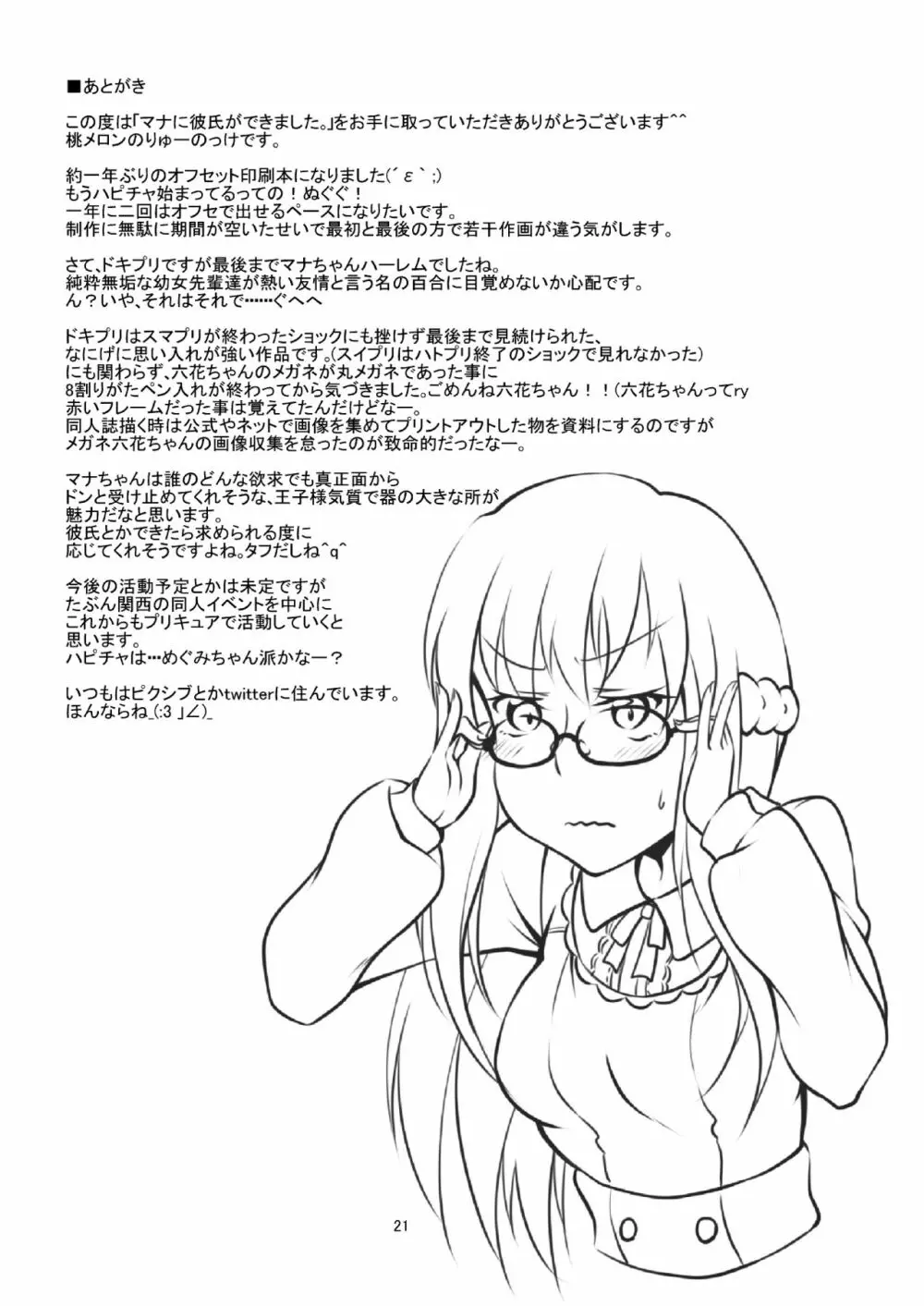 マナに彼氏ができました。 Page.20