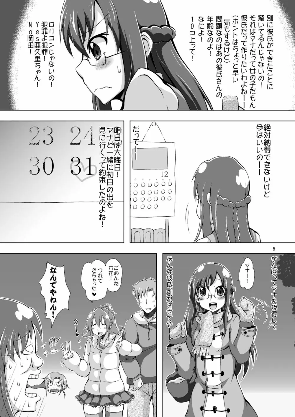 マナに彼氏ができました。 Page.4