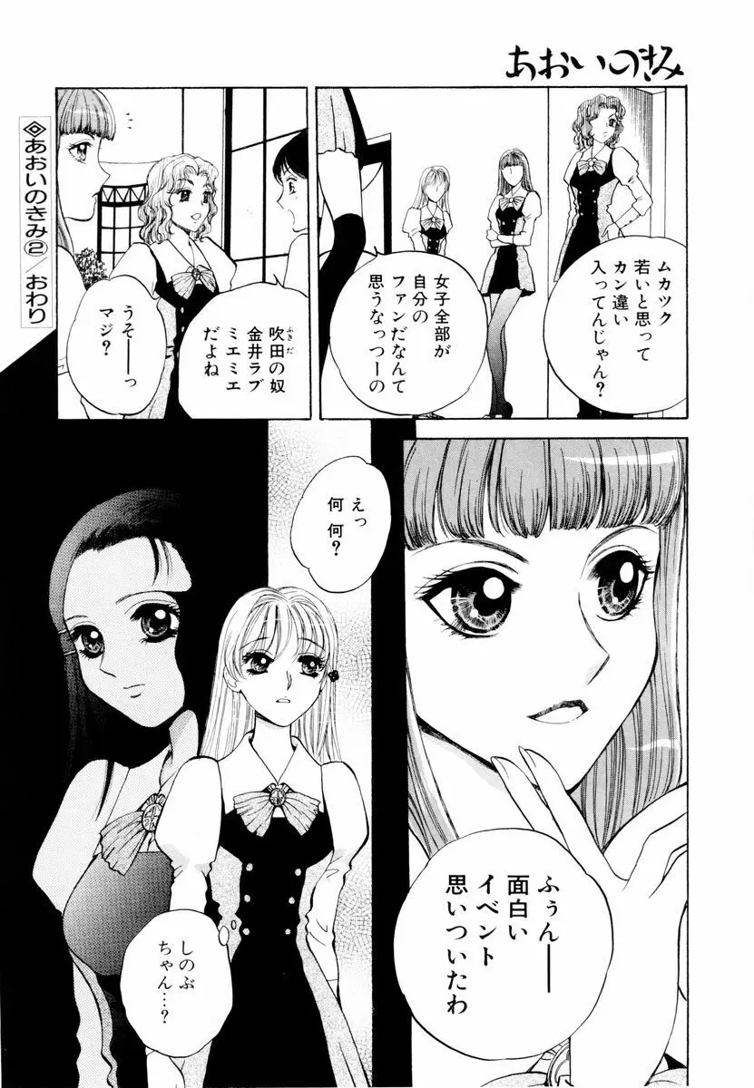 あおいのきみ 上巻 Page.37