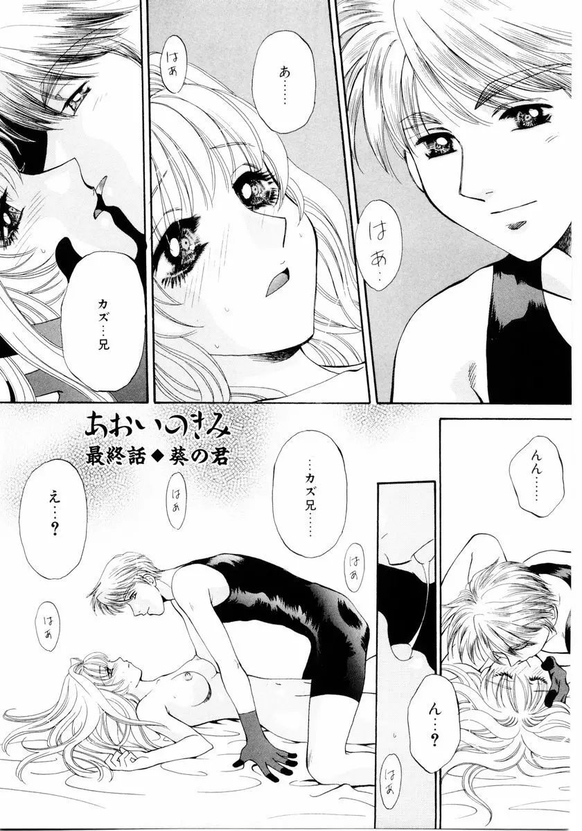 あおいのきみ 下巻 Page.86