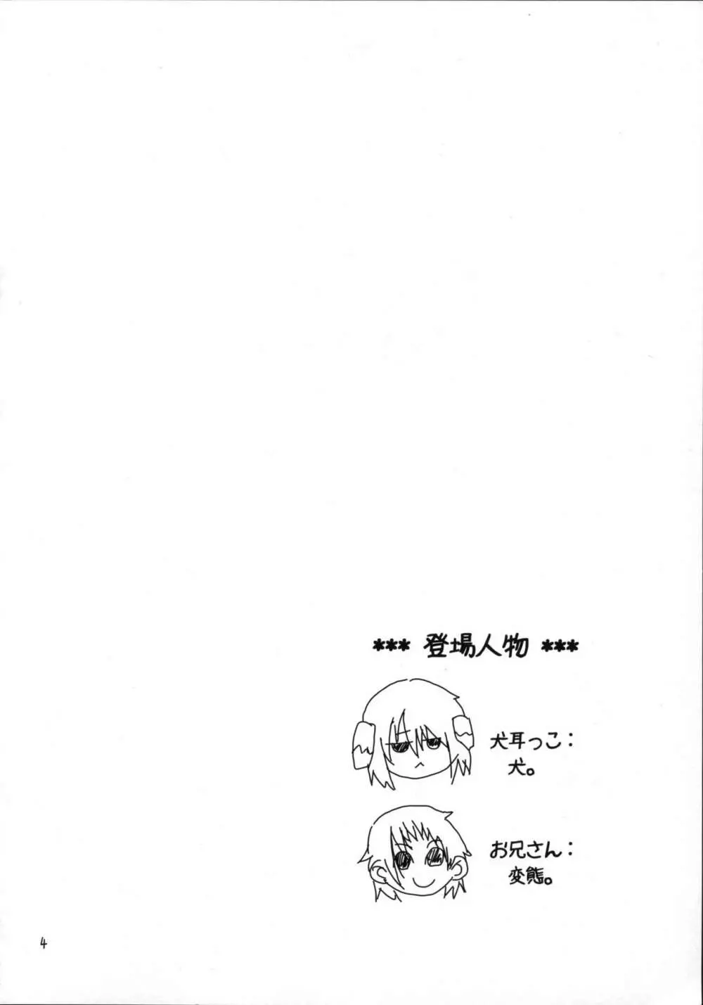 いつのまにか犬耳っこがいる！ Page.3