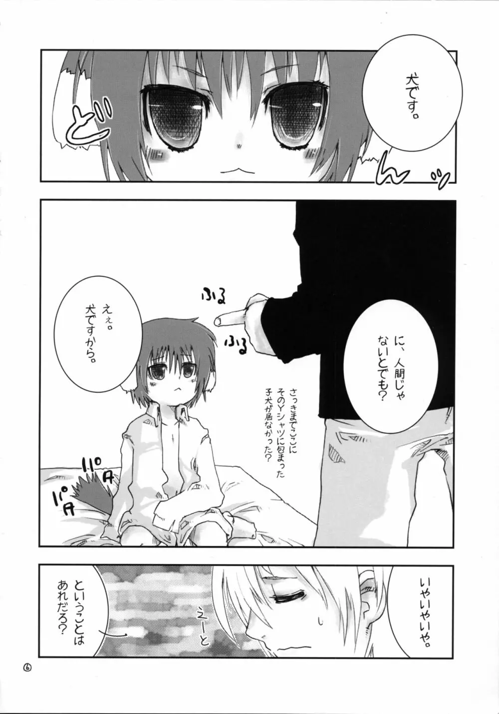 いつのまにか犬耳っこがいる！ Page.5