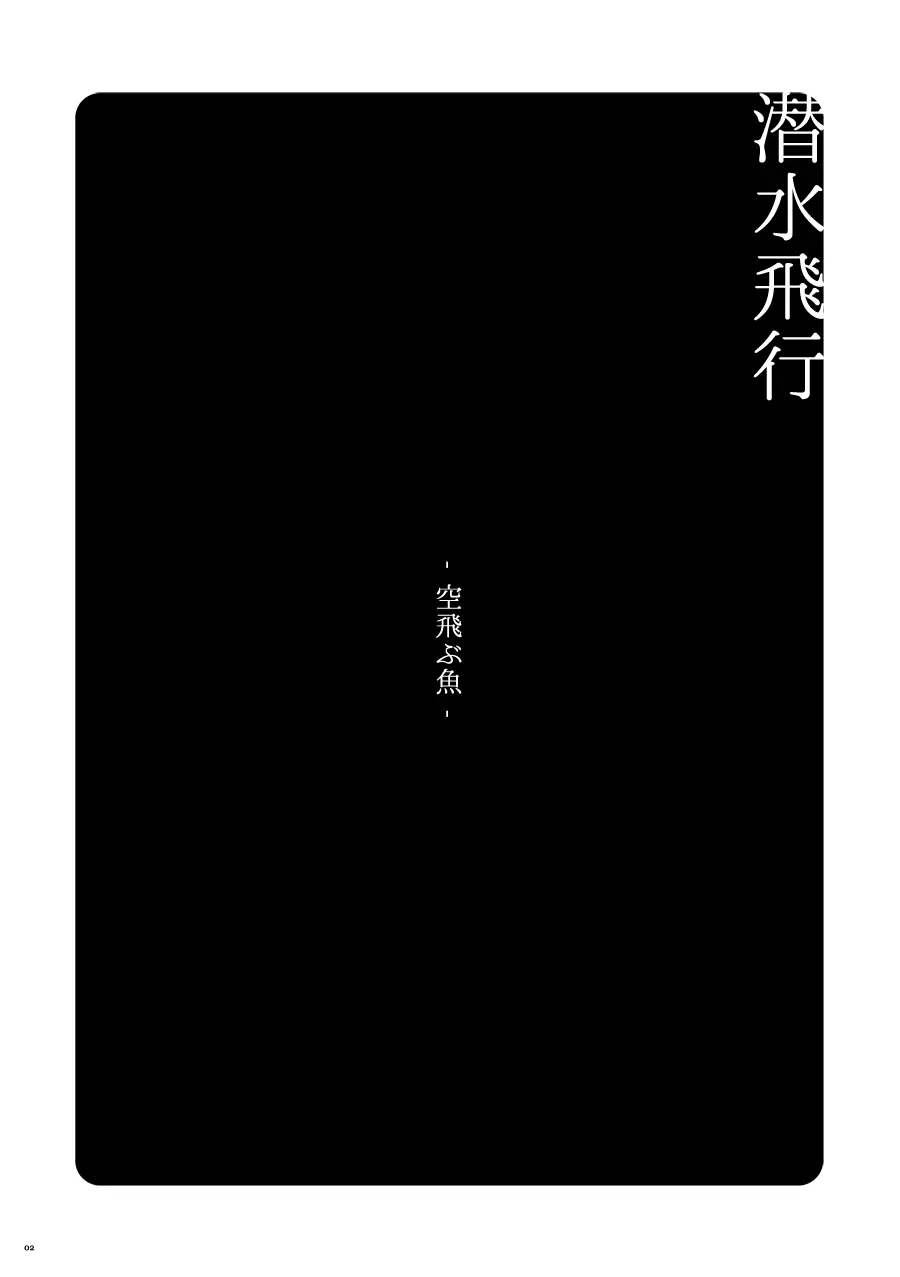 【WEB再録】潜水飛行-空飛ぶ魚。【進撃の巨人】 Page.3