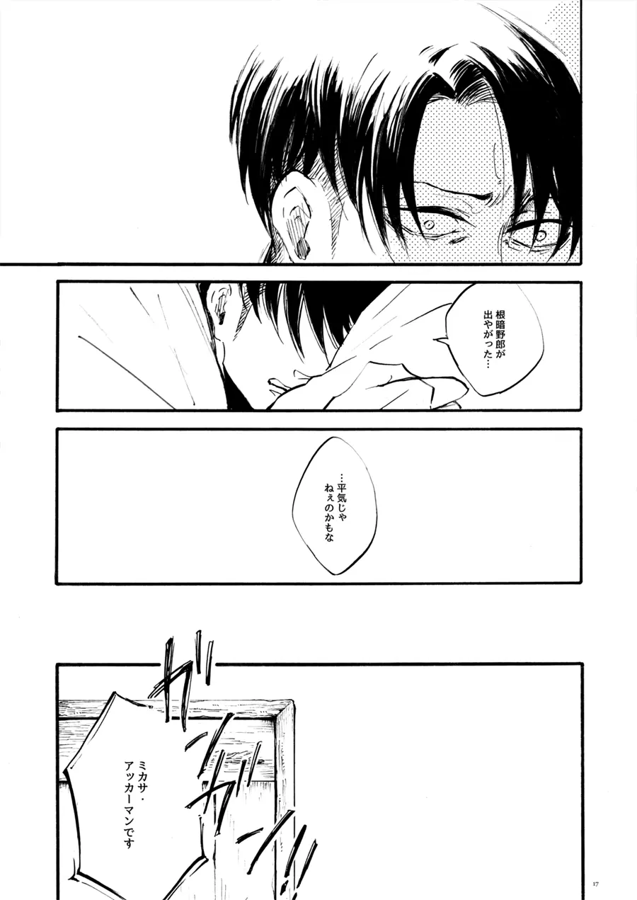 【WEB再録】Silent Roar【進撃の巨人】 Page.16