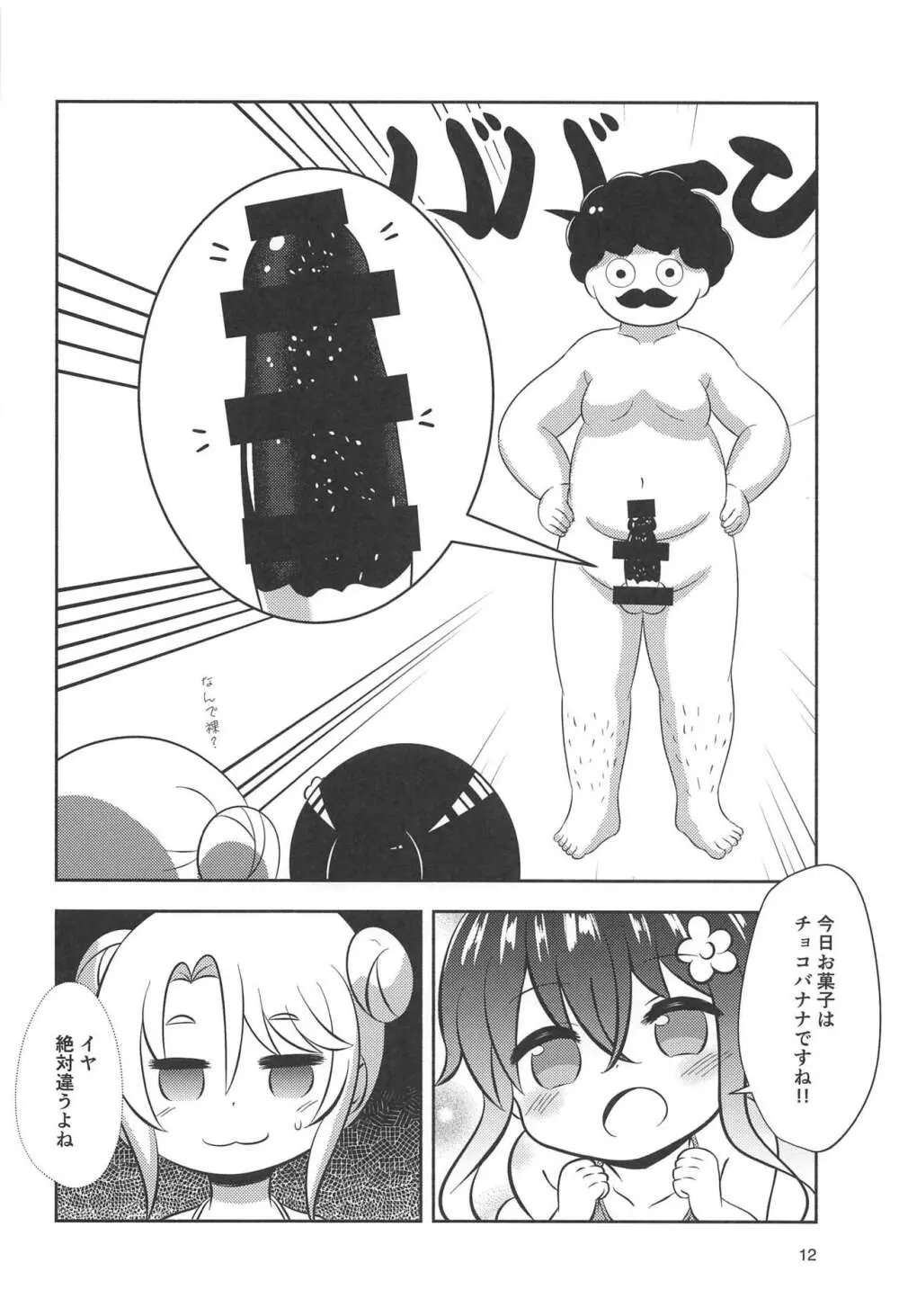 続・花ちゃんのお菓子タイム Page.11