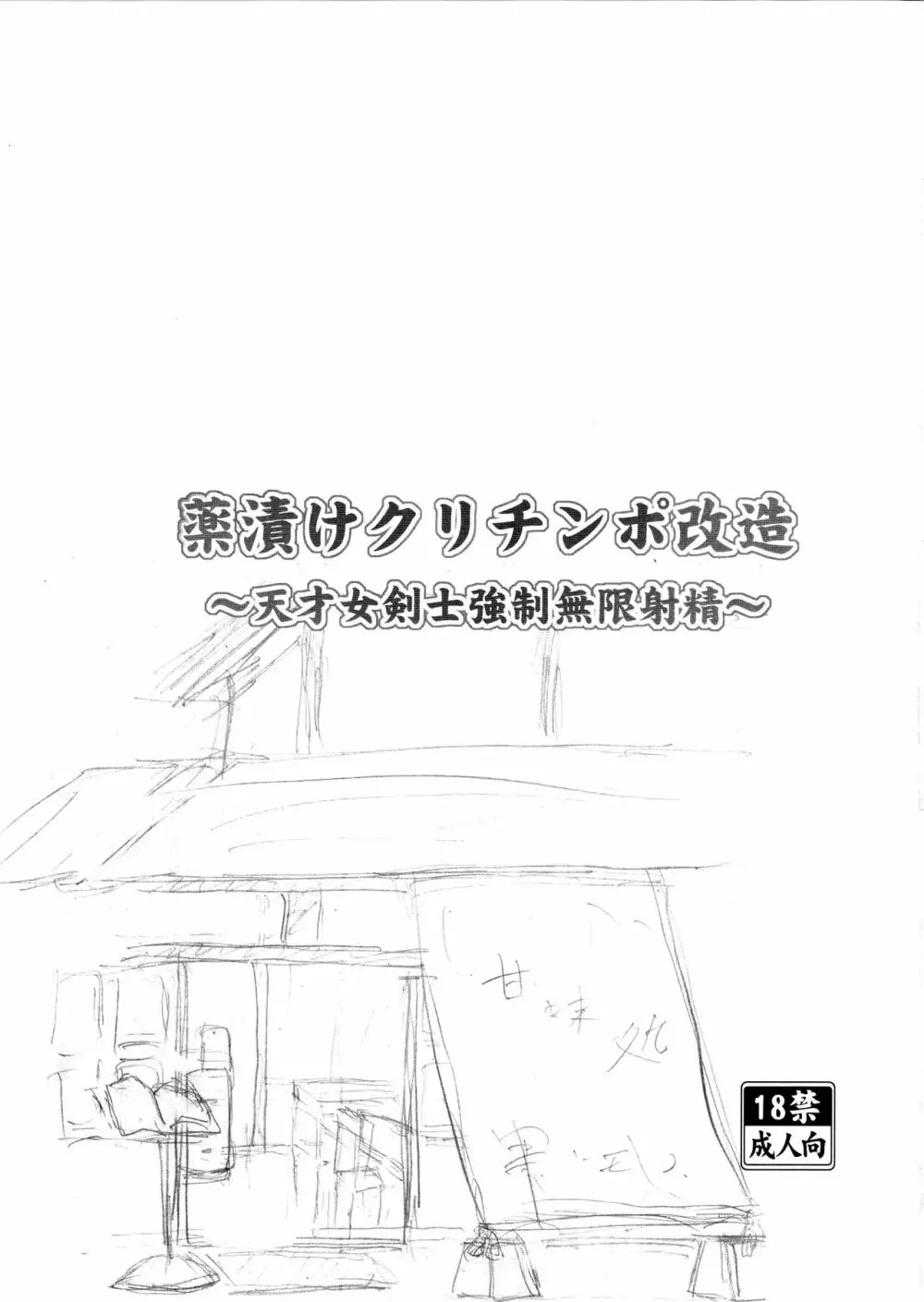 薬漬けクリチンポ改造 ~天才女剣士強制無限射精~ Page.2