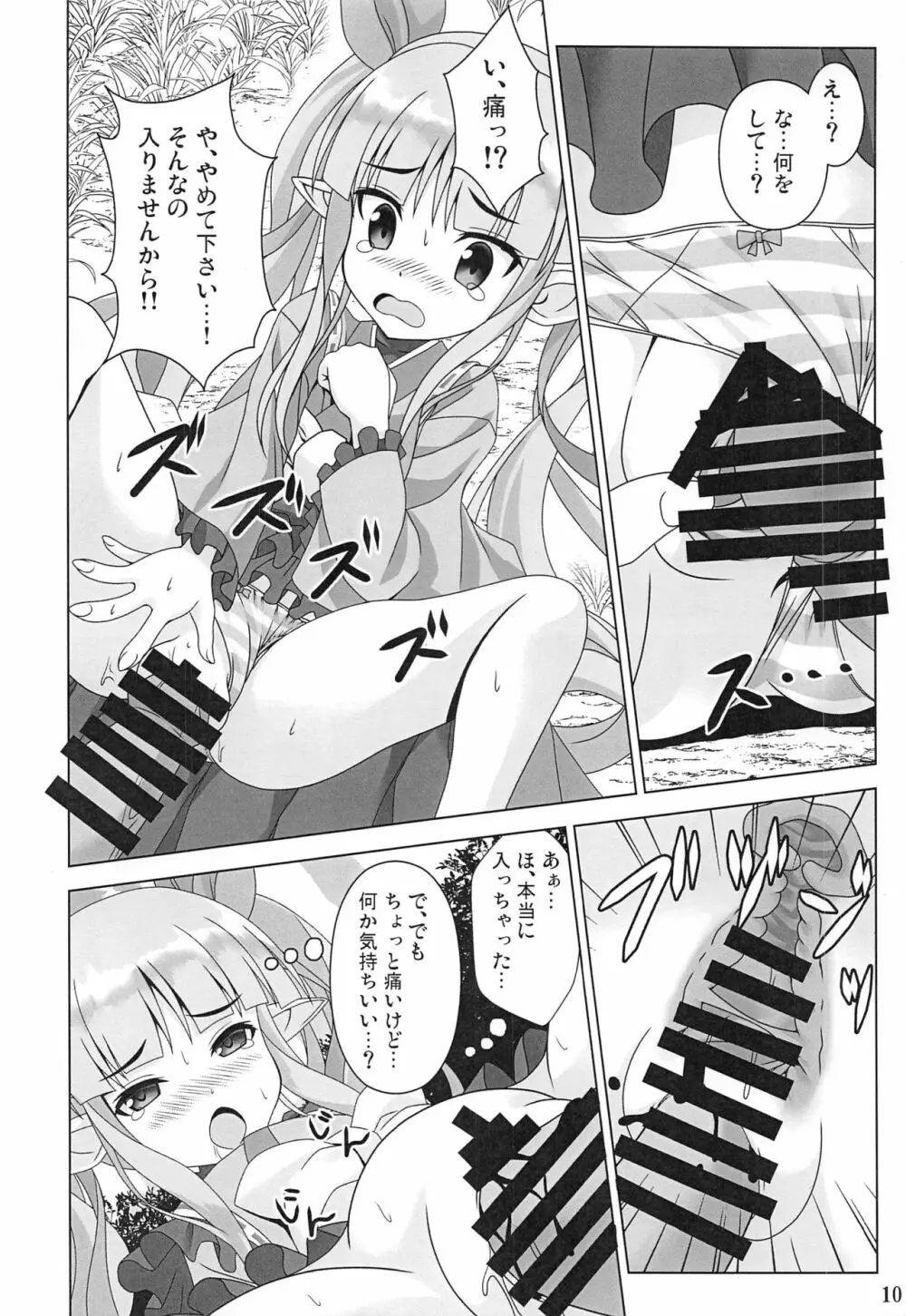 わたしのへんたいふしんしゃさん Page.9