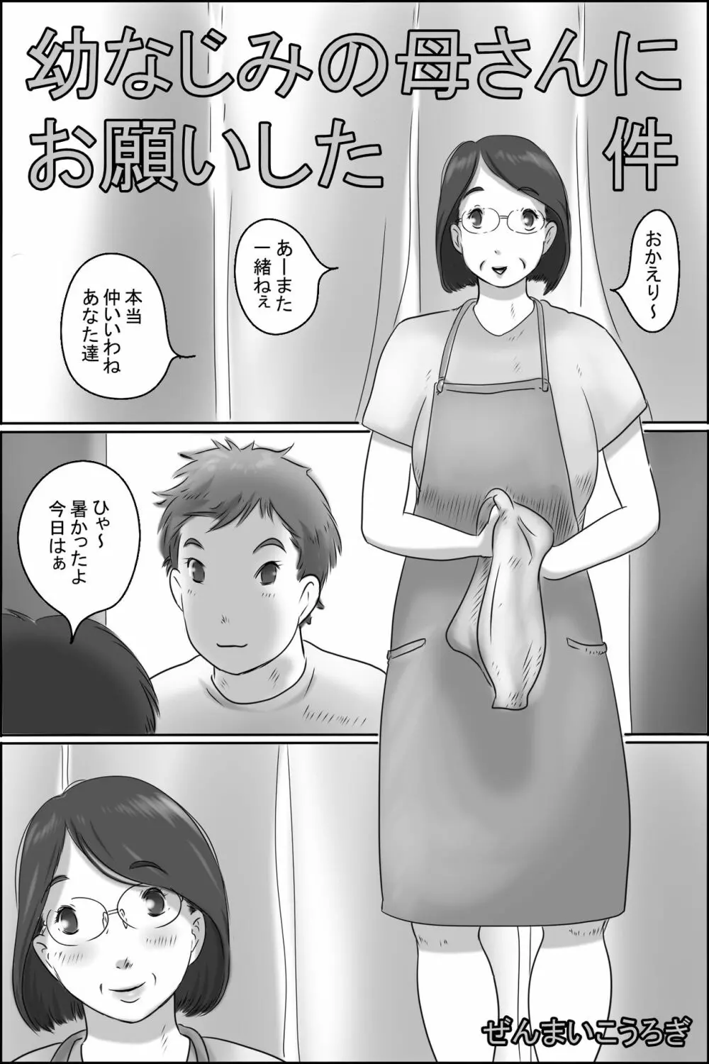 幼なじみの母さんにお願いした件 Page.3