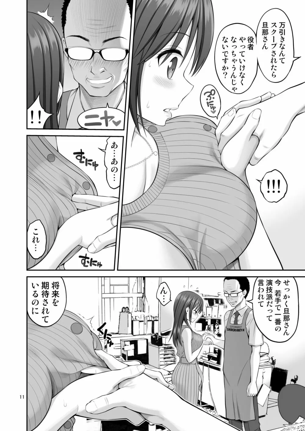 偽装万引き~狙われた元アイドル妻~ Page.11