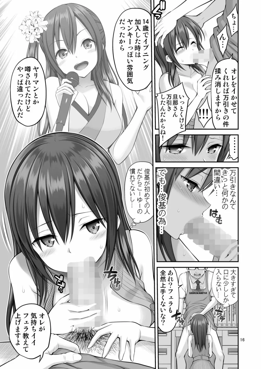 偽装万引き~狙われた元アイドル妻~ Page.16
