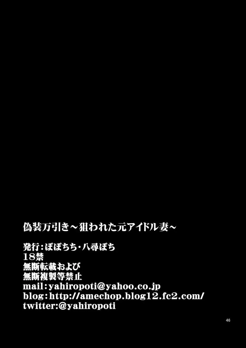 偽装万引き~狙われた元アイドル妻~ Page.46