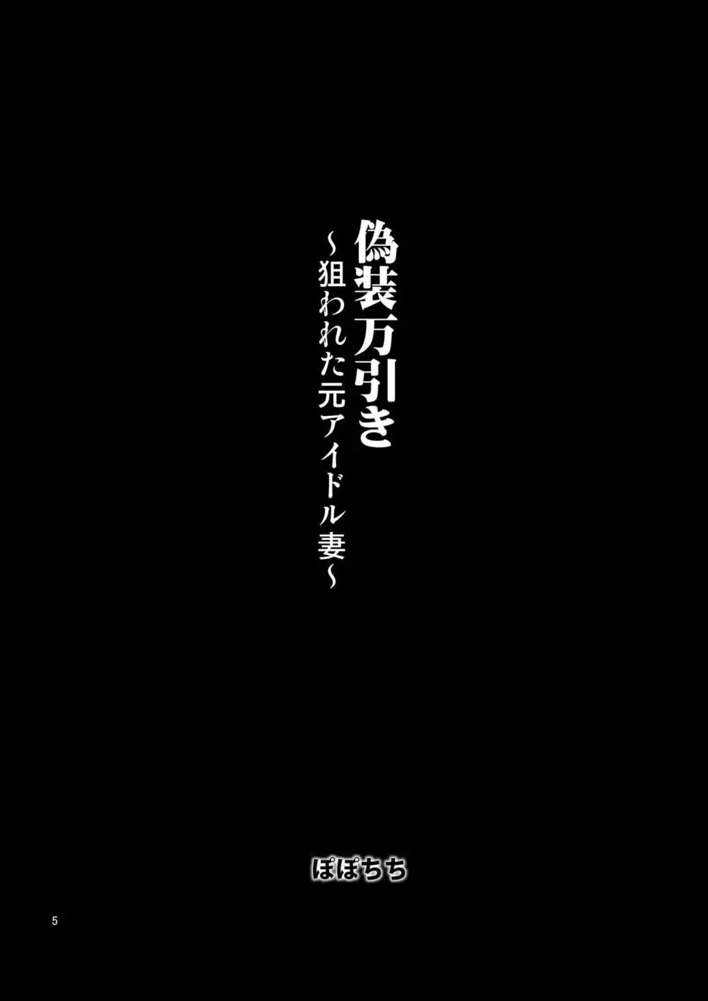 偽装万引き~狙われた元アイドル妻~ Page.5