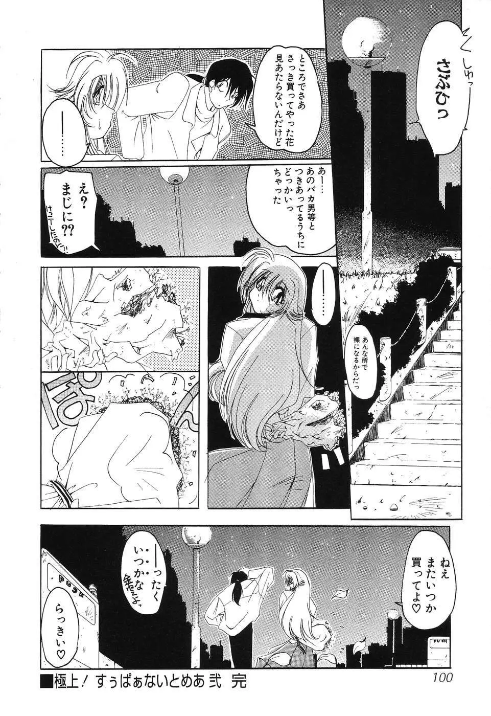 すもも☆みるふぃ～ゆ Page.102