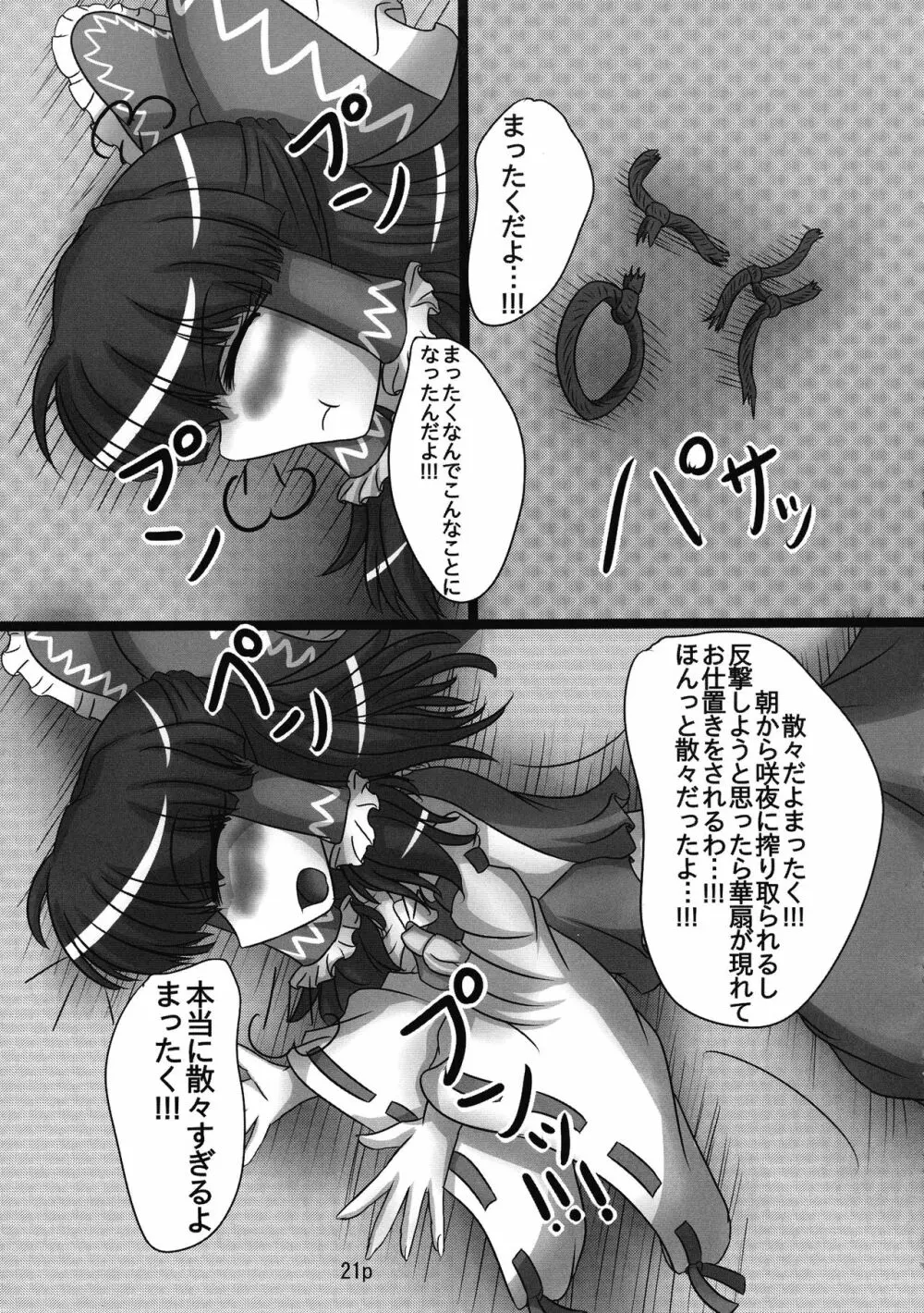 霊夢ちゃんがみんなに搾り取られる本 2日目 Page.23