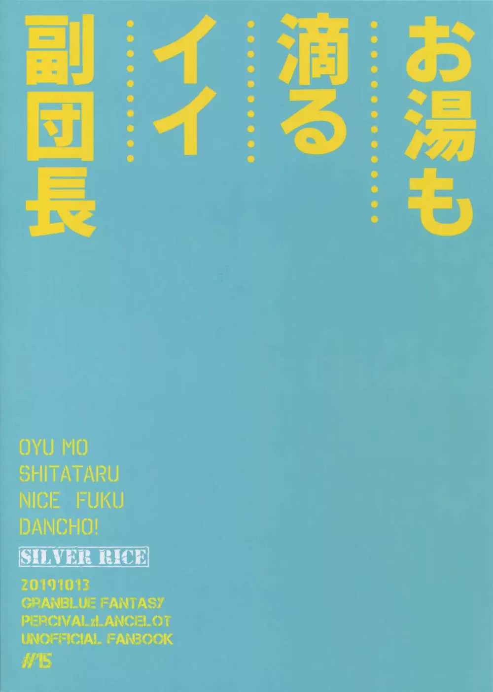 お湯も滴るイイ副団長 Page.42