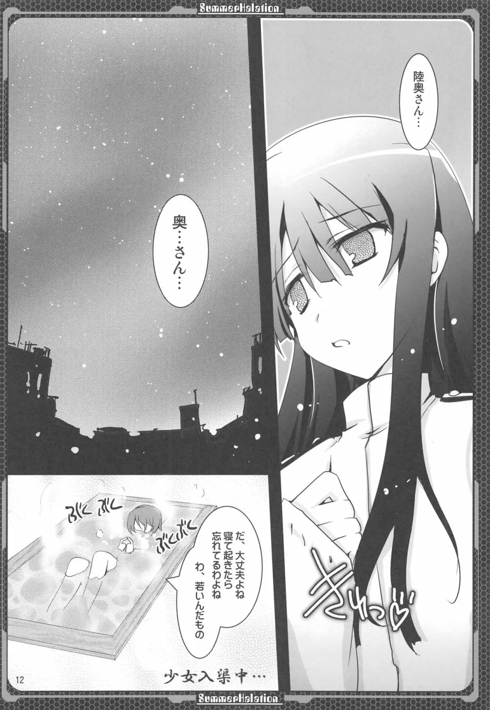 長門の門、陸奥の奥 Page.11