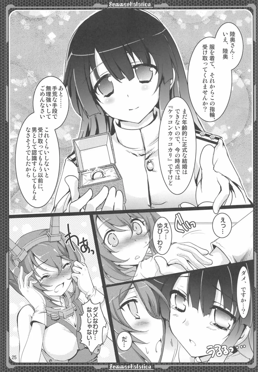 長門の門、陸奥の奥 Page.24