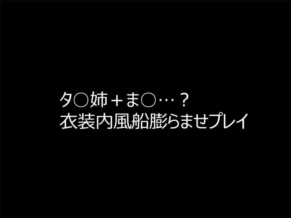 膨乳&シスターズ + 風船浣腸膨腹 タ○姉&タ○坊編 Page.26