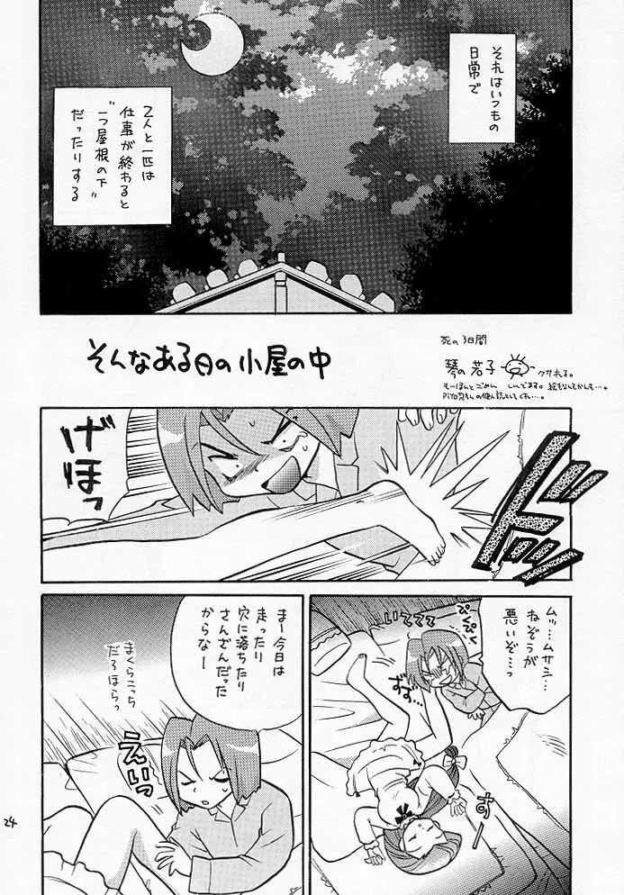 ムサコジ!?でもニャー。 Page.23