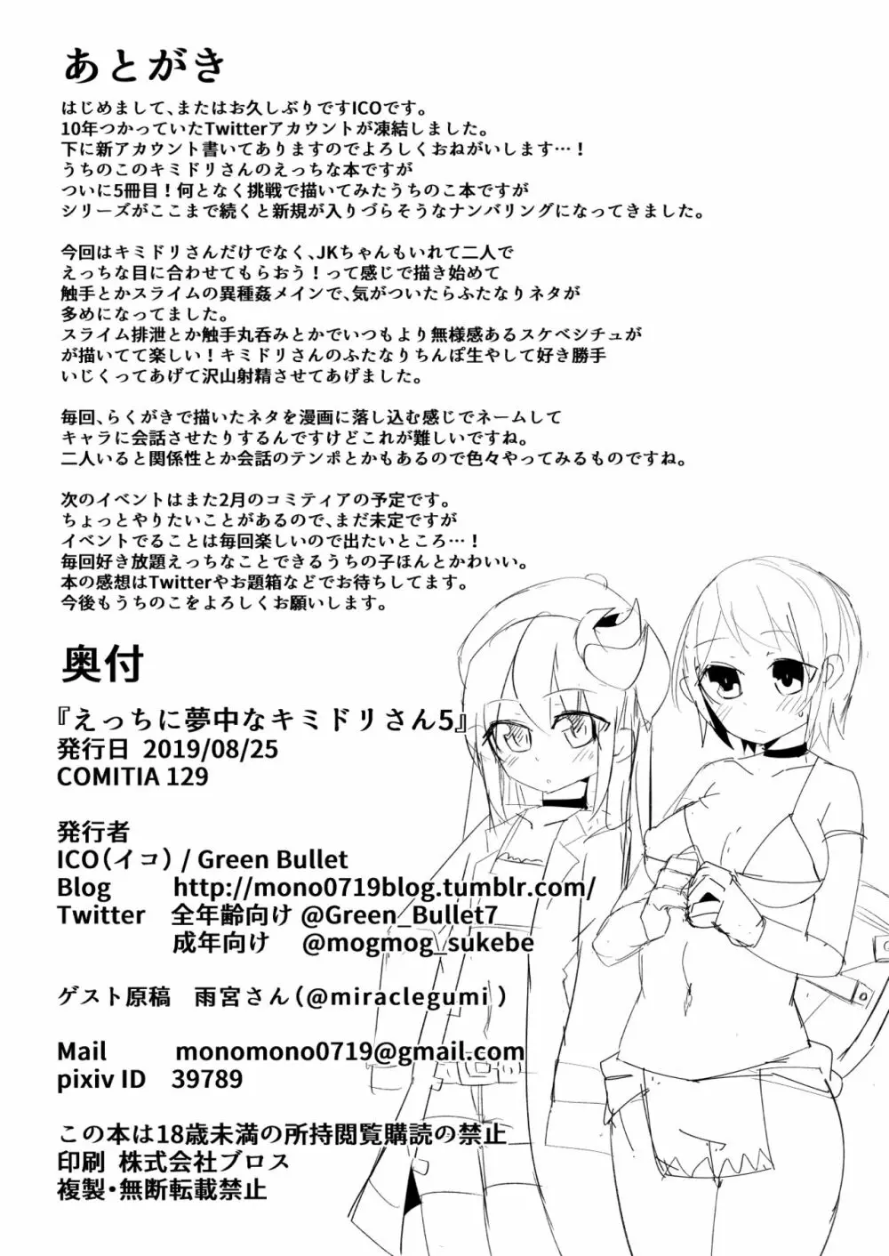 えっちに夢中なキミドリさん5 Page.25