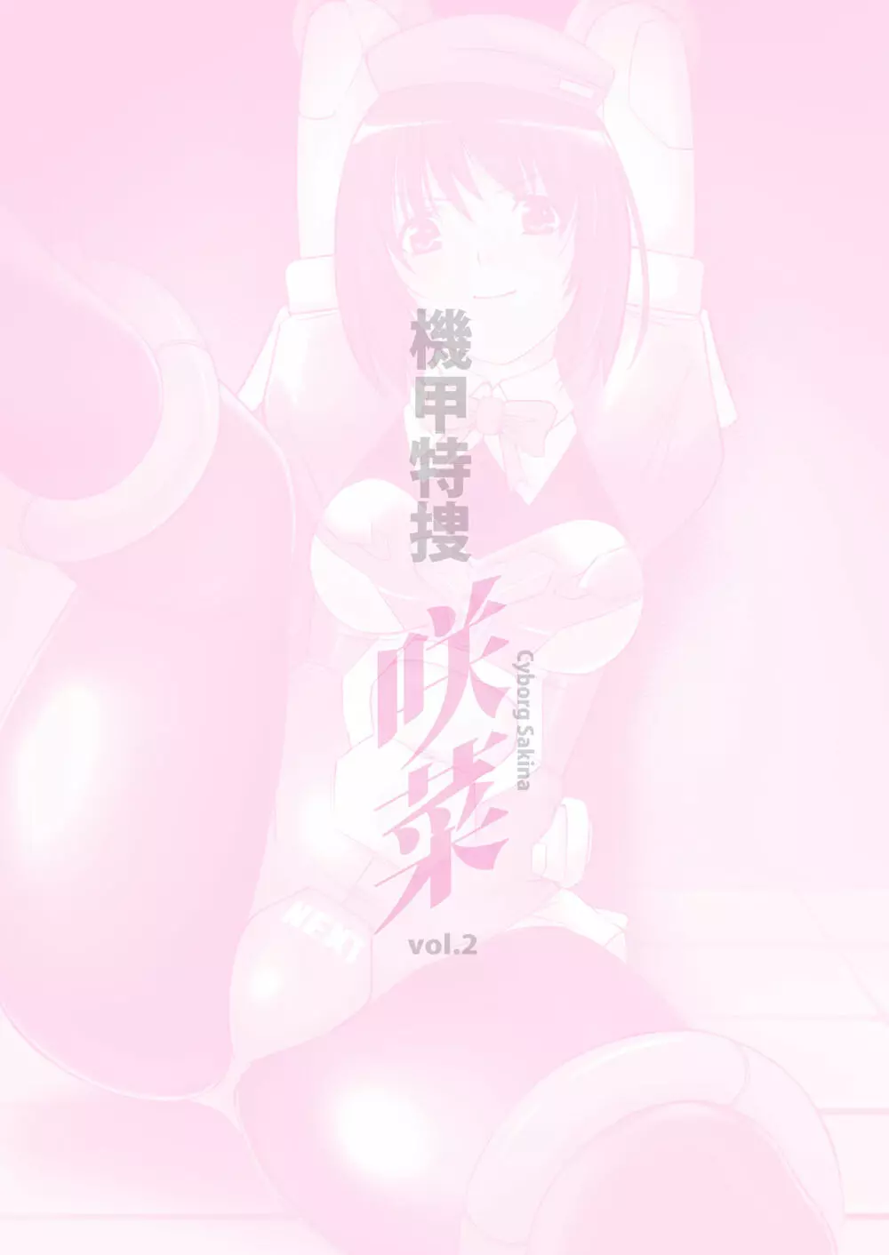 機甲特捜 咲菜 vol.2 Page.2