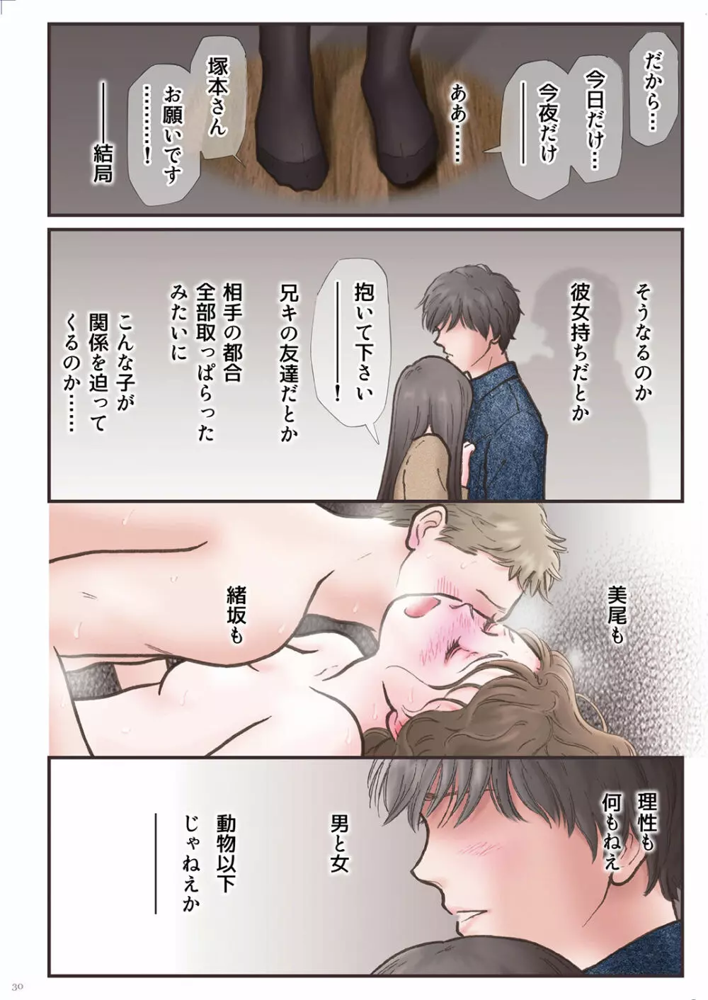 背徳 ずっと好きだった2 Page.30