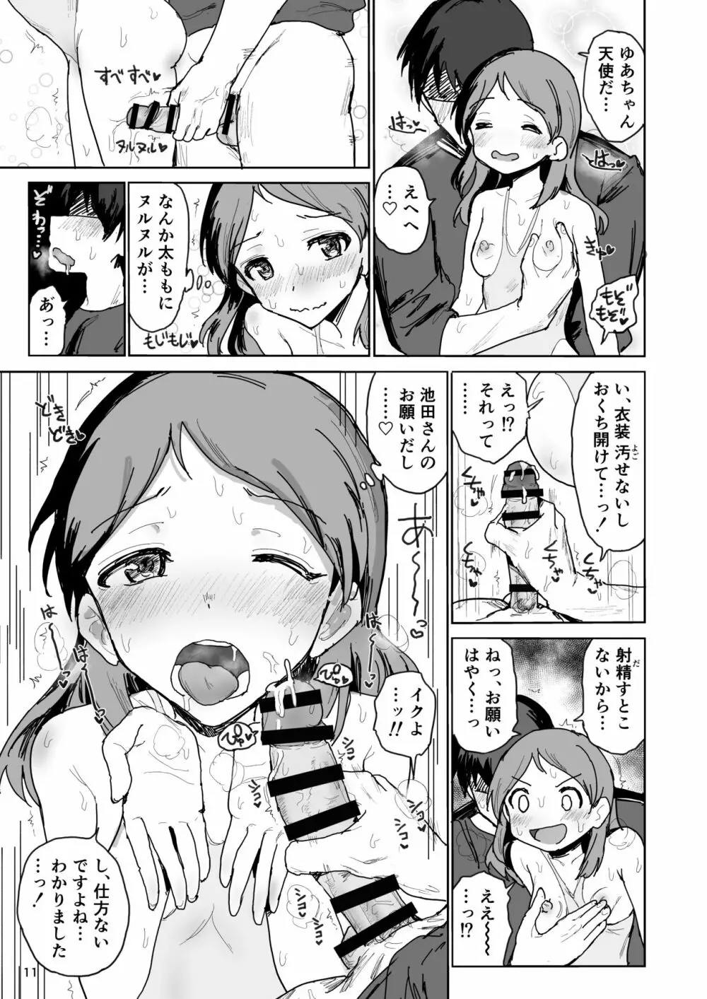 ナマ○ゅー学生生エキス交換会 蜜月ゆあ Page.11