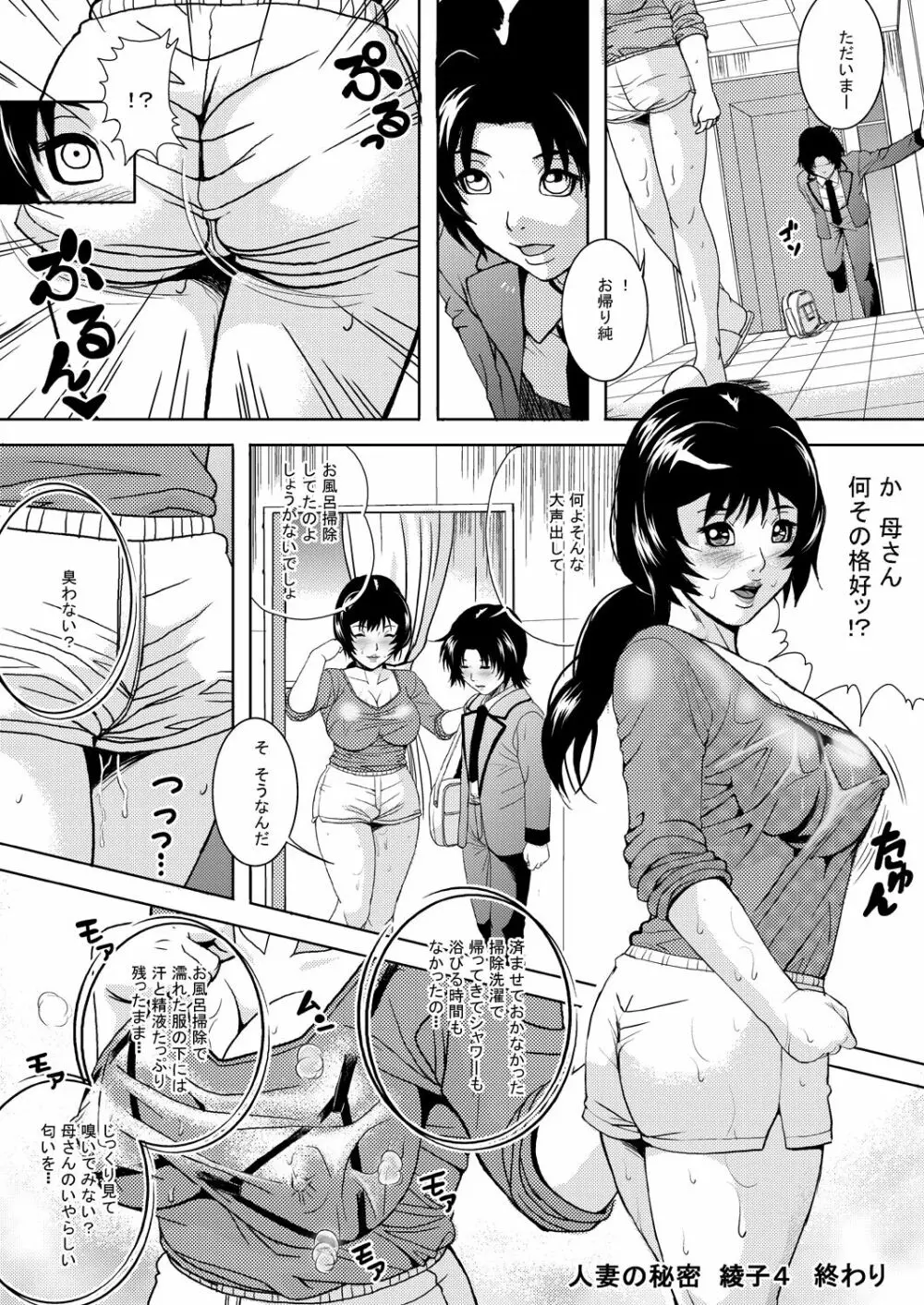 人妻の秘密-綾子総集編 Page.80