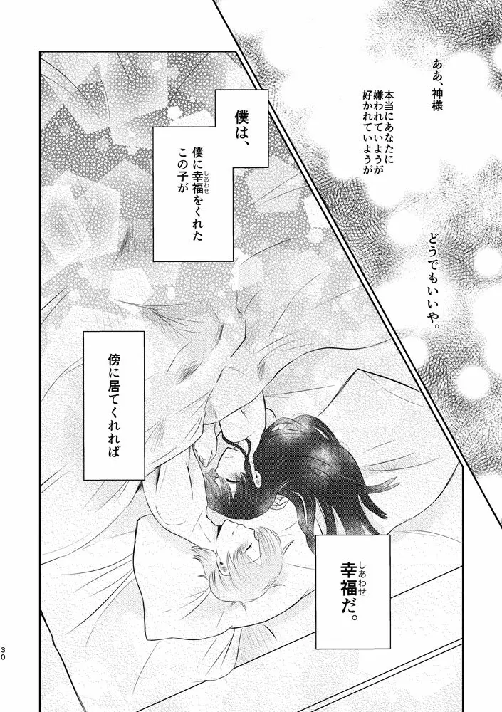 君がくれた幸福に祝福を Page.29