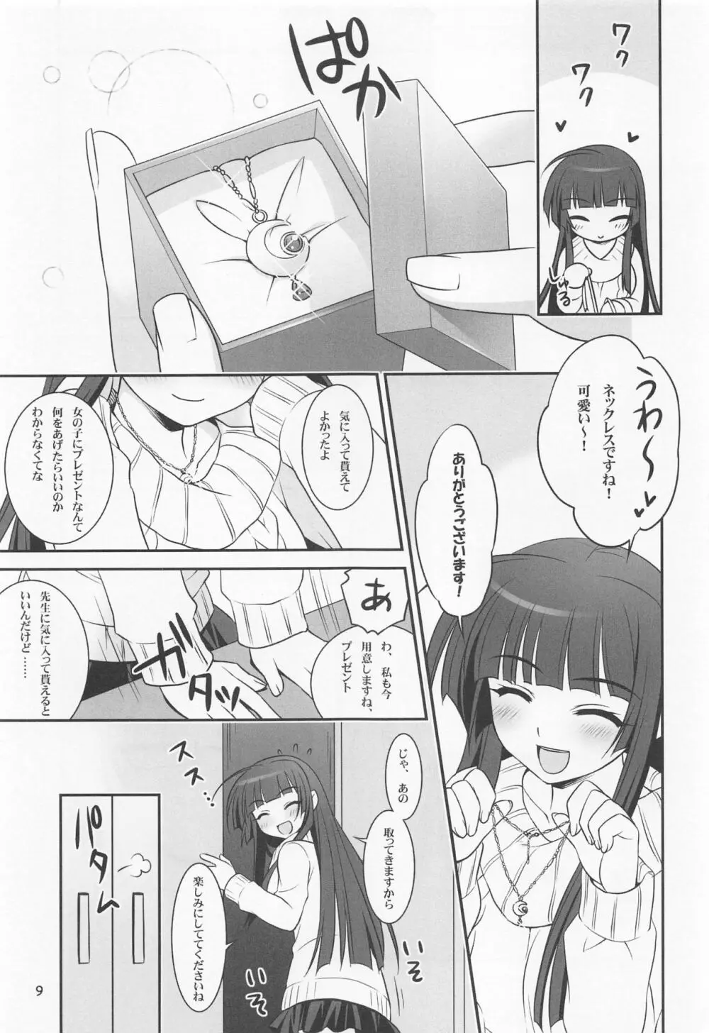 恋する乙女は止まれない! Page.8