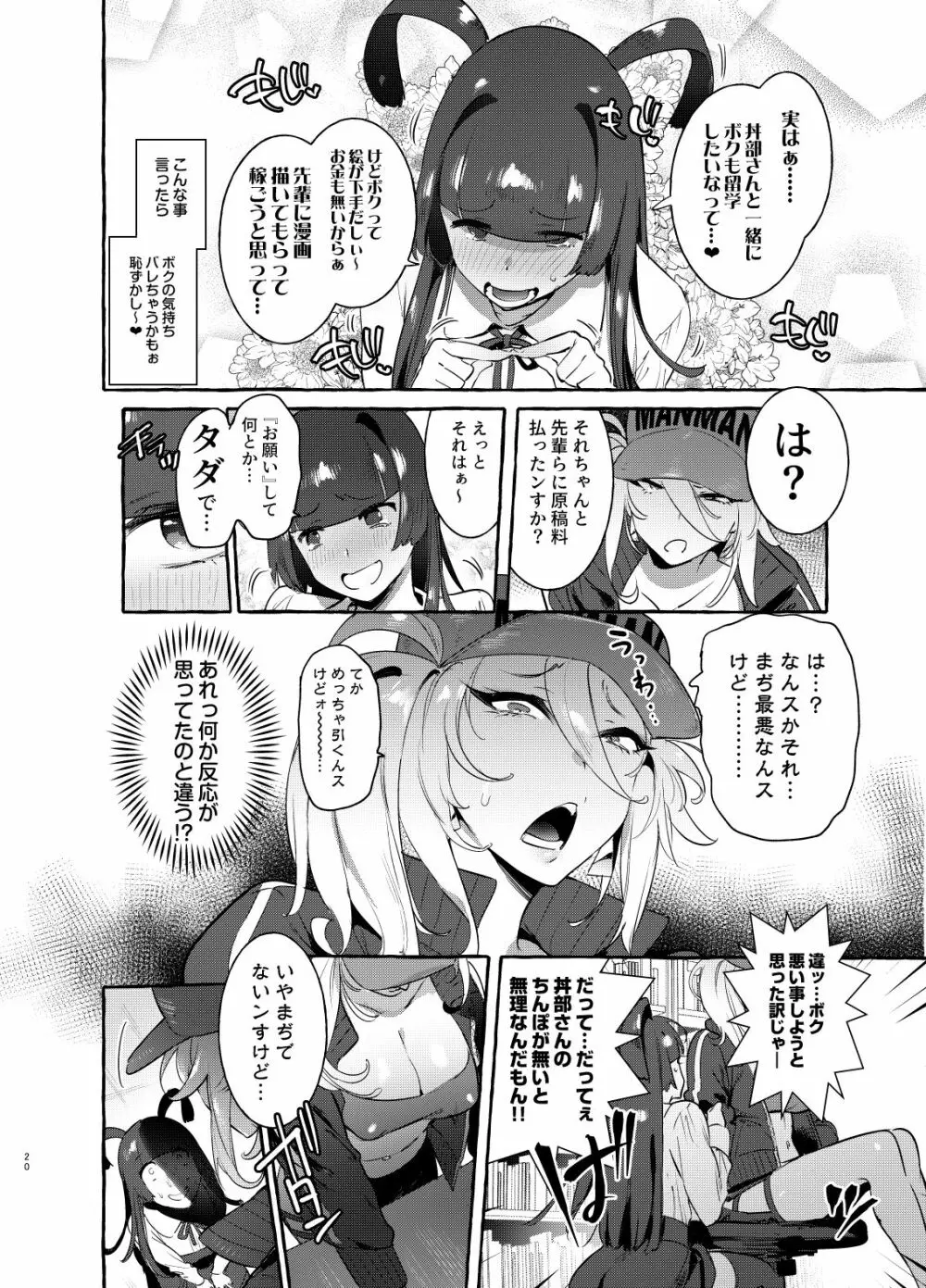 ヤリサーのボクVSギャル Page.19