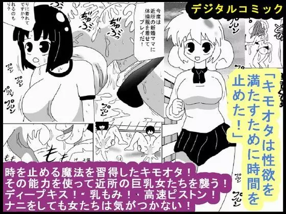 「キモオタは性欲を満たすために時間を止めた!」 Page.1