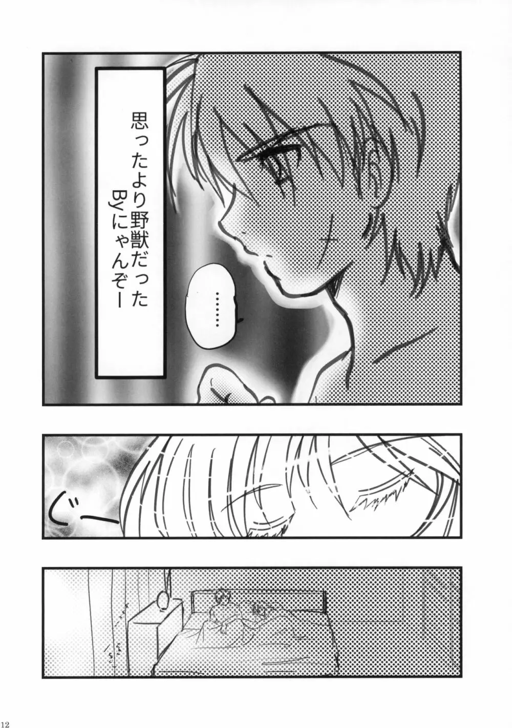 SEXY PANIC 百折不撓でブラン・ニュー・ディ Page.13