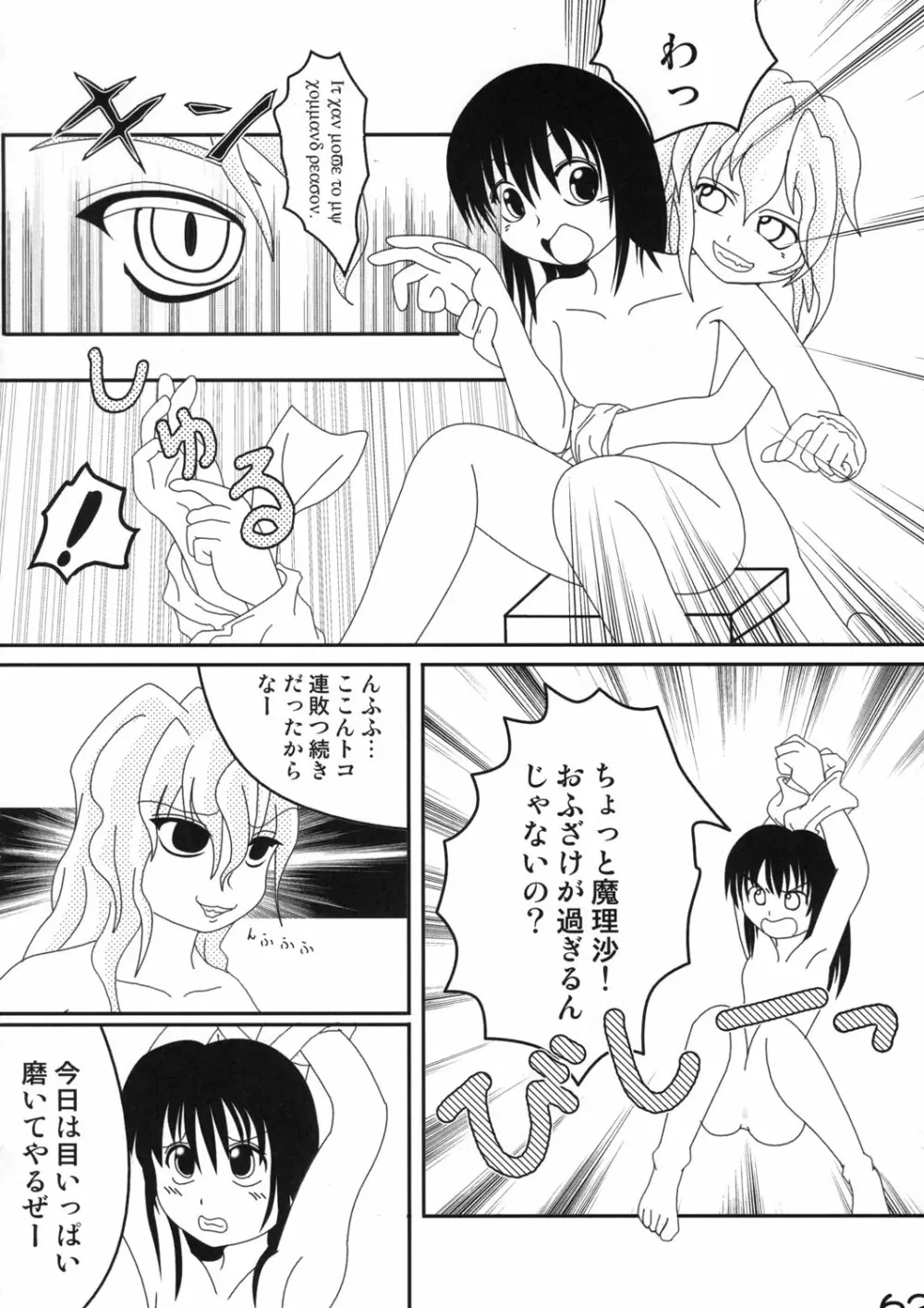 真東方乱華祭 -東方エチ合同本- Page.61