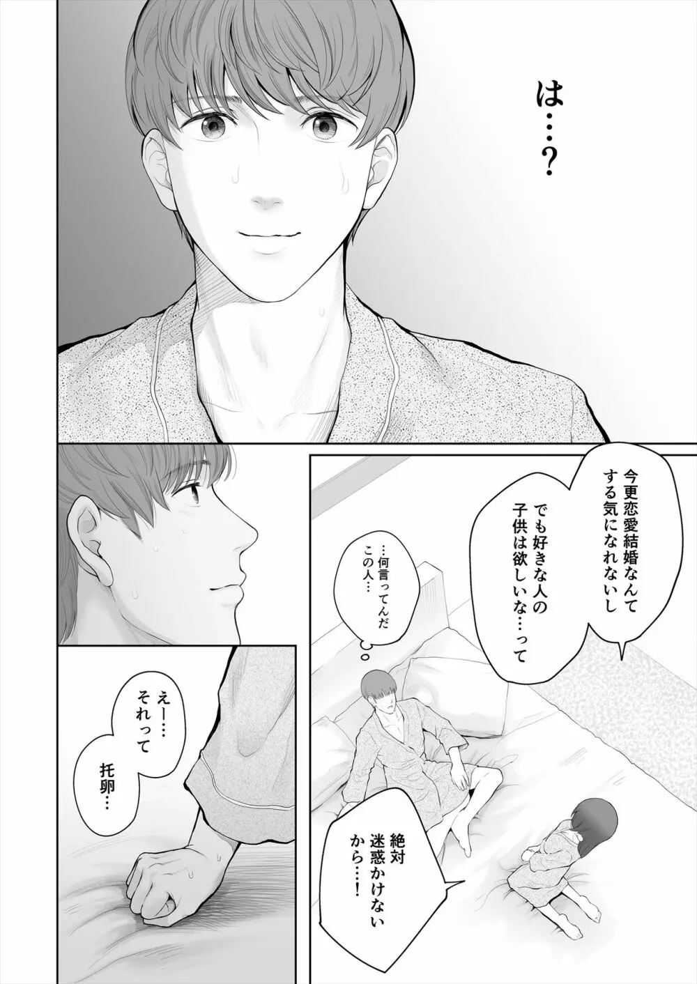 他の男と結婚したらあなたの子種くれる? Page.34