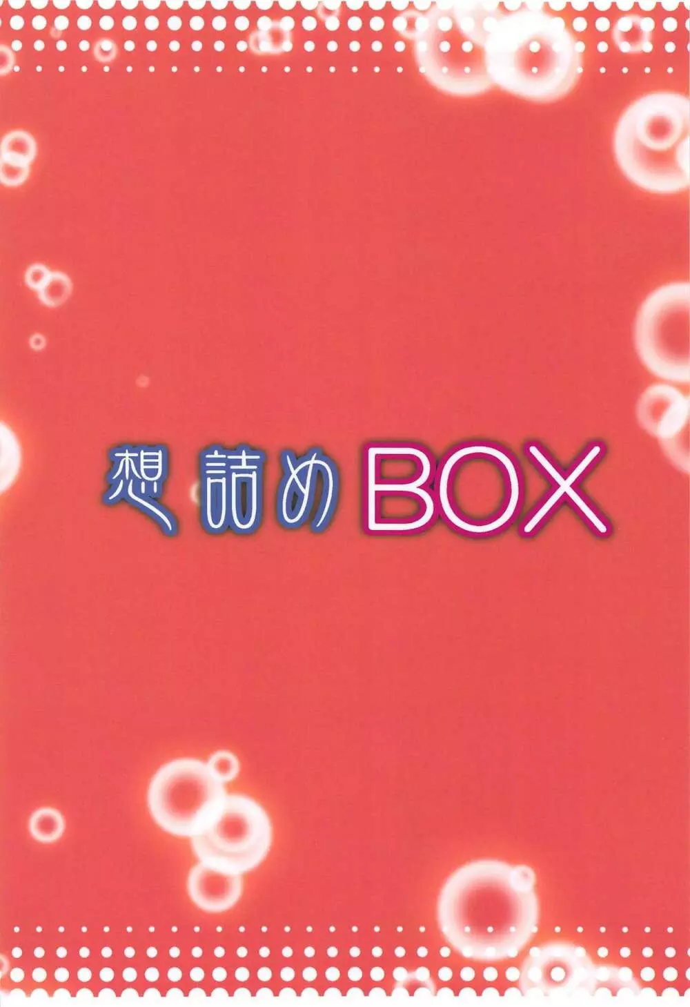 想詰めBOX 48 Page.30