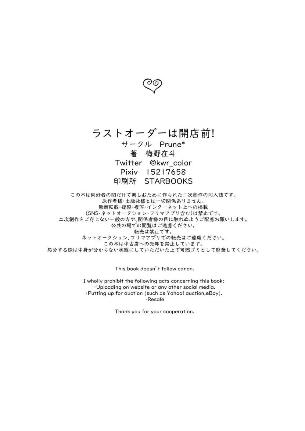 ラストオーダーは開店前! Page.2