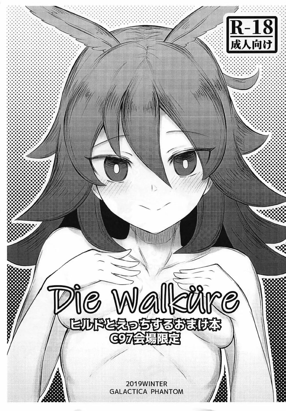 紅先生と激甘同棲生活2 + Die walkure ヒルドとエッチするおまけ本 C97会場限定 Page.24