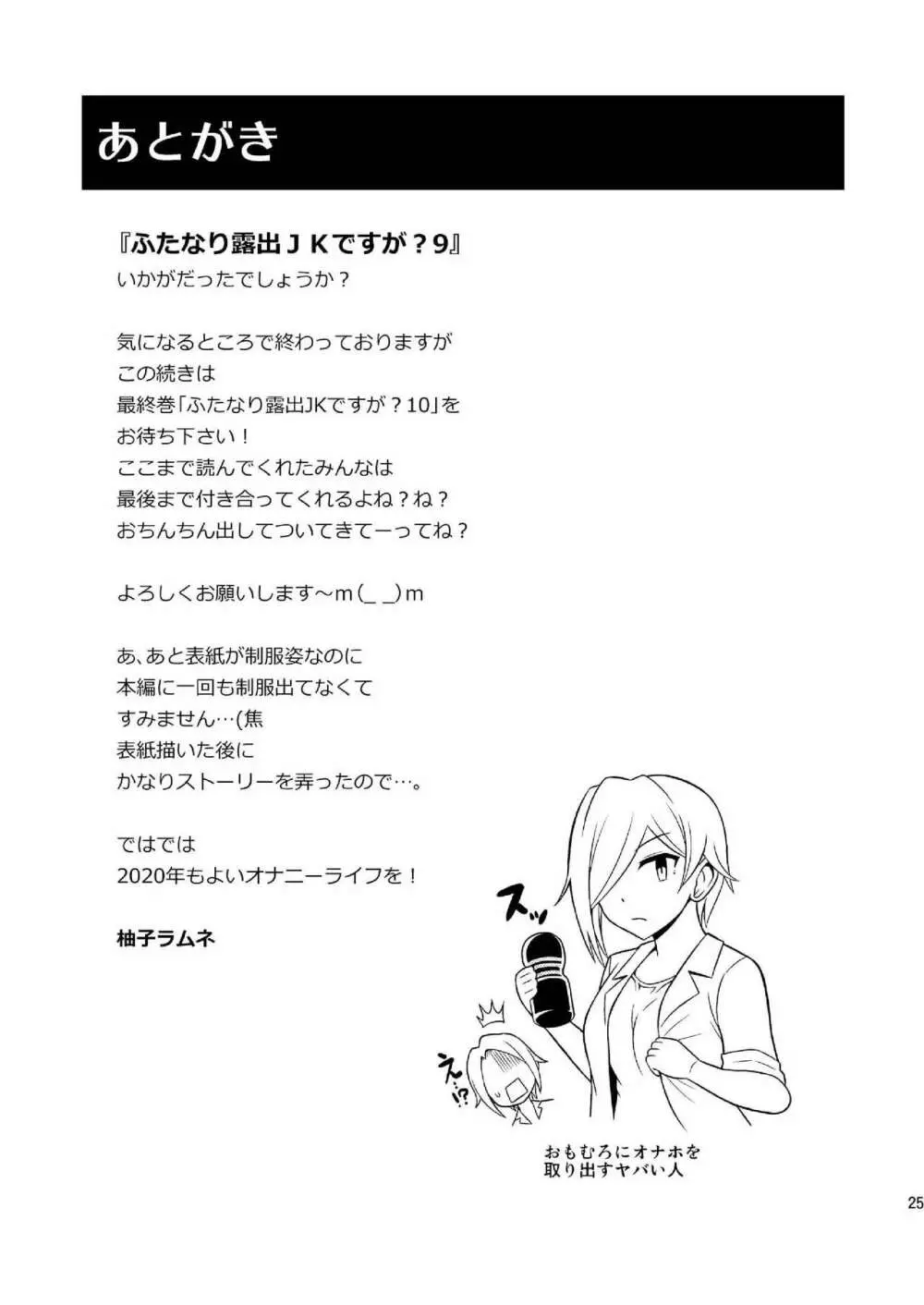 ふたなり露出JKですが?9 Page.27