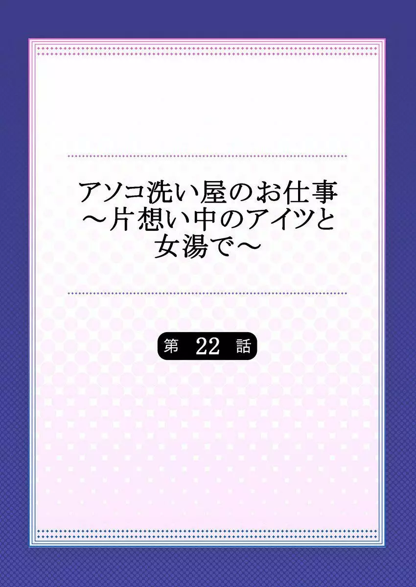 アソコ洗い屋のお仕事~片想い中のアイツと女湯で~ 22 Page.2