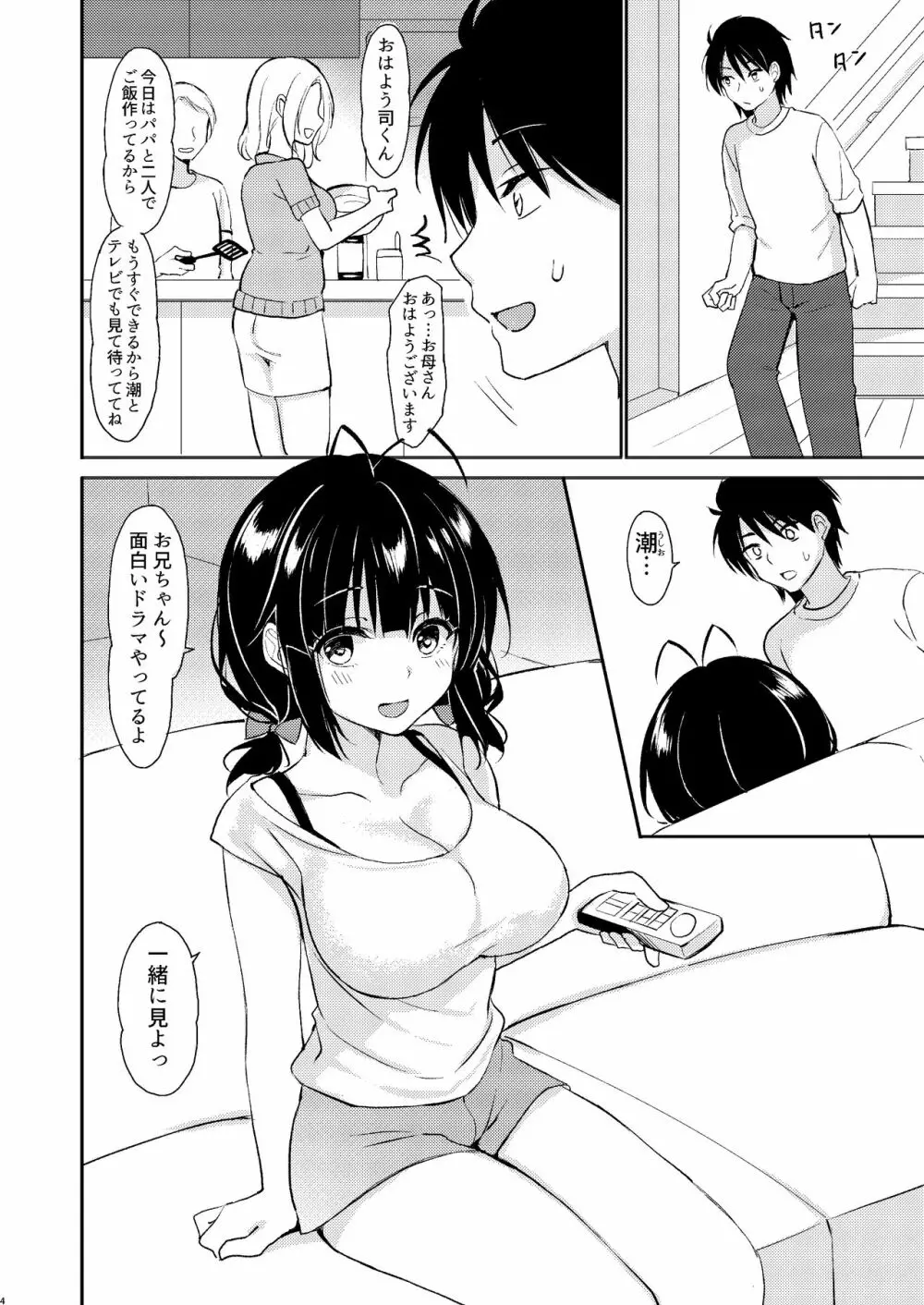 僕は義理妹に逆らえない Page.3