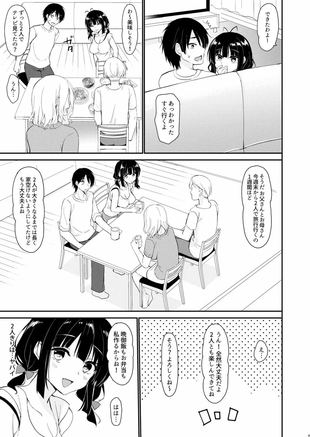 僕は義理妹に逆らえない Page.8