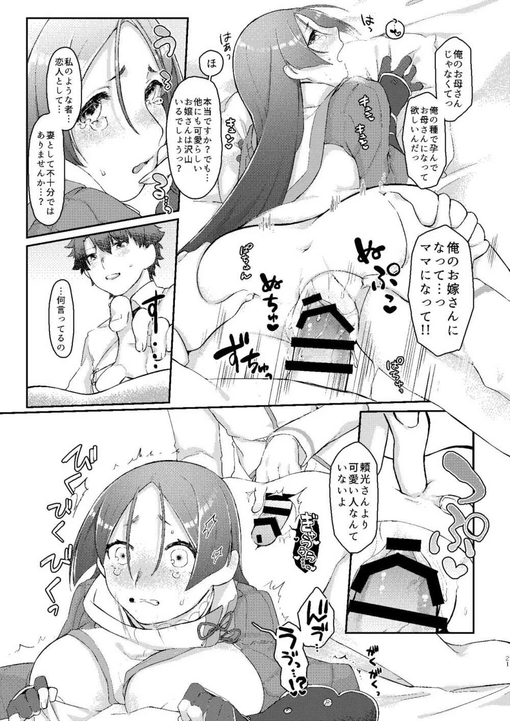 頼光さんのいる性活 Page.20