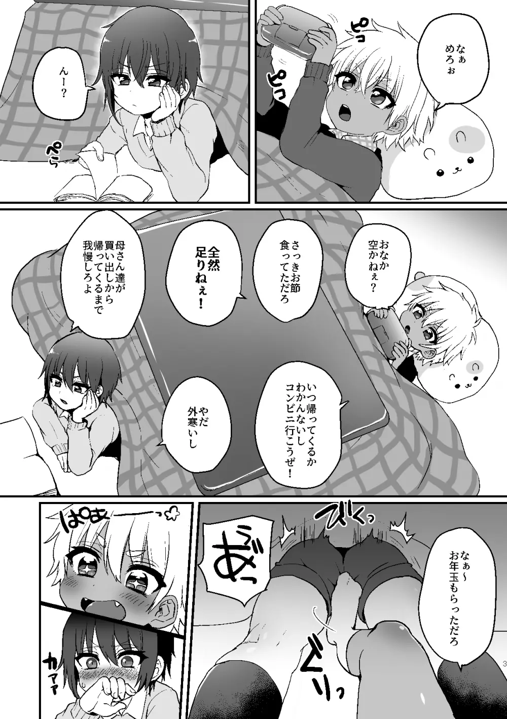 こたつ姫はじめ Page.3